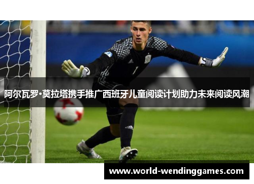 阿尔瓦罗·莫拉塔携手推广西班牙儿童阅读计划助力未来阅读风潮