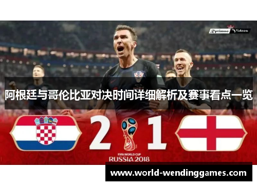 阿根廷与哥伦比亚对决时间详细解析及赛事看点一览
