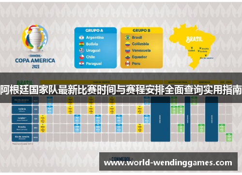 阿根廷国家队最新比赛时间与赛程安排全面查询实用指南