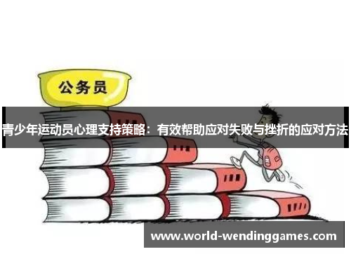 青少年运动员心理支持策略：有效帮助应对失败与挫折的应对方法