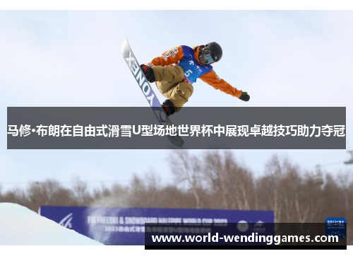 马修·布朗在自由式滑雪U型场地世界杯中展现卓越技巧助力夺冠