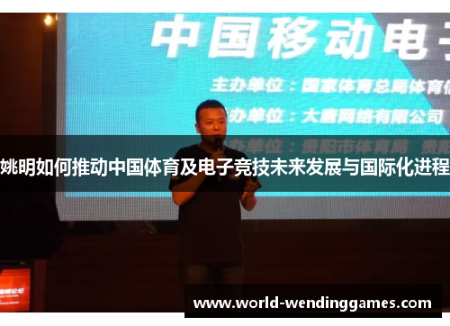 姚明如何推动中国体育及电子竞技未来发展与国际化进程